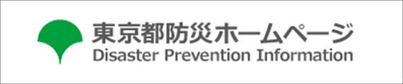 東京防災ホームページ