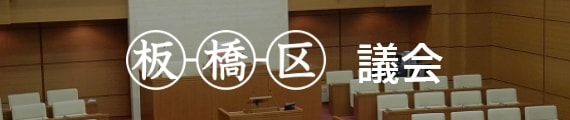 バナー：板橋区議会