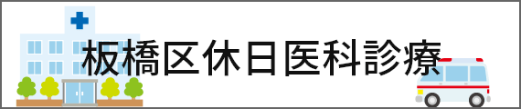 バナー：板橋区休日医科診療