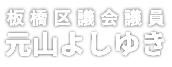 板橋区議会議員 元山よしゆき