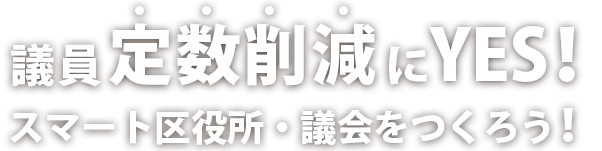 議員定数削減！